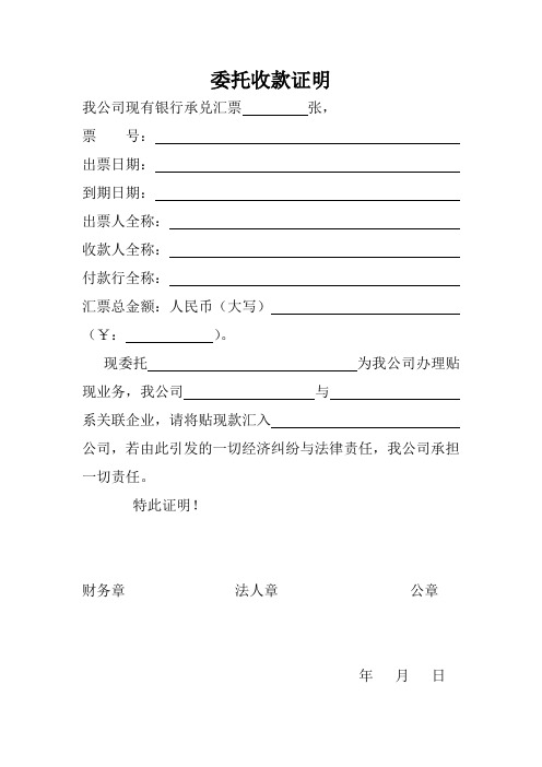 委托收款证明我公司现有银行承兑汇票张, 票号:出票日期:到期日期