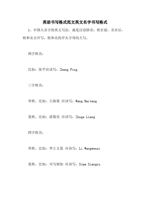 英语书写格式范文英文名字书写格式 1,中国人名字的英文写法,就是汉语