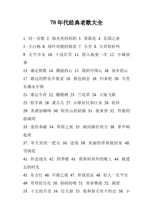 70年代经典老歌大全 1.同一首歌2.烛光里的妈妈3.茉莉花4.北国之春5.
