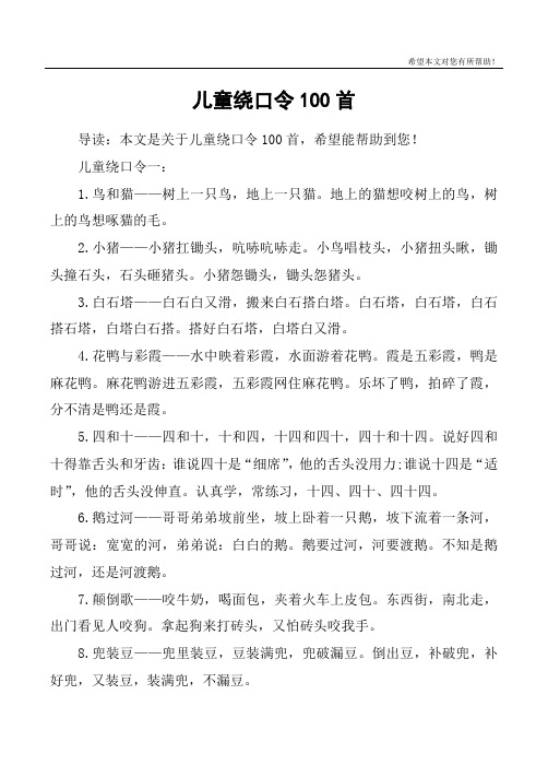 儿童绕口令一:1.鸟和猫——树上一只鸟,地上一只猫.