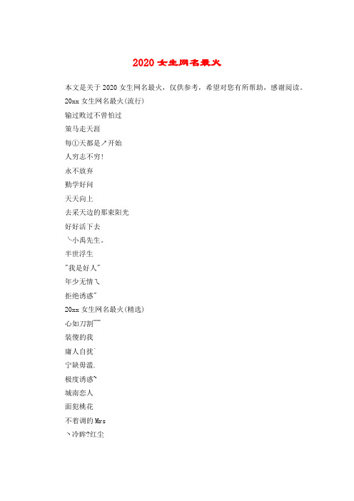 20xx女生网名最火(流行)输过败过不曾怕过策马走天涯每①天都是↗开始