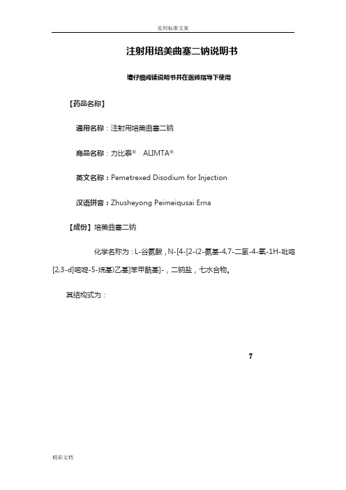 注射用培美曲塞二钠说明书 请仔细阅读说明书并在医师指导下使用