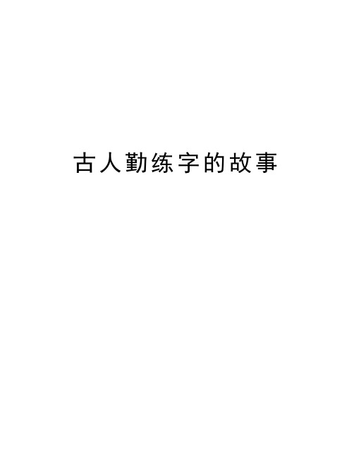 古人勤練字的故事 顏真卿的故事 顏真卿的外祖父是位書畫家,母親也是