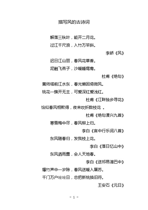 描写风的古诗词 解落三秋叶,能开二月花. 过江千尺浪,入竹万竿斜.