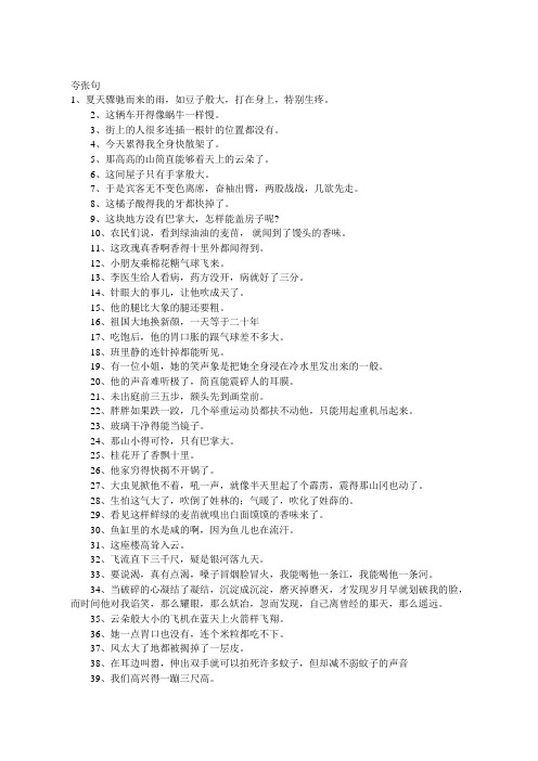 夸张句 1,夏天骤驰而来的雨,如豆子般大,打在身上,特别生疼.