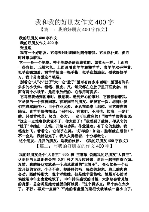 我和我的好朋友作文400字 【篇一:我的好朋友400字作文】 我的好朋友