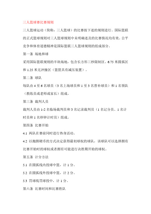 公平竞争和体育道德精神是国际篮联三人篮球规则的组成部分.