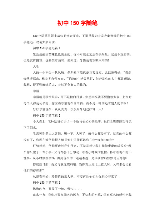随笔150字10篇摘抄 - 百度文库