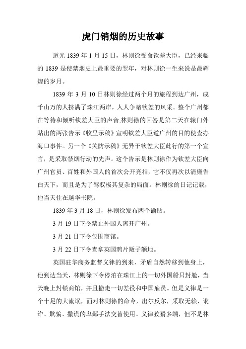 虎门销烟的历史故事 道光1839年1月15日,林则徐受命钦差大臣,已经来临
