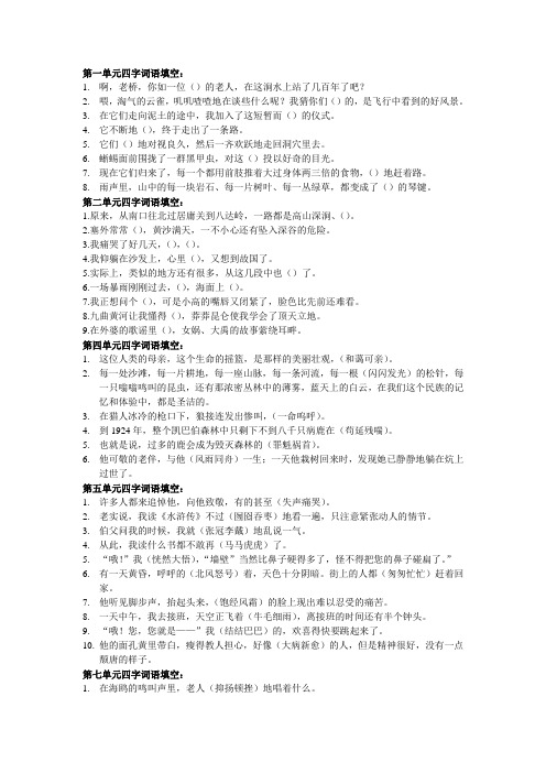 第一单元四字词语填空 1.