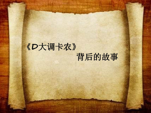 卡农的故事 - 百度文库
