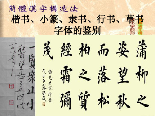 楷书,小篆,隶书,行书,草书 字体的鉴别 楷(真,正)书——钢笔字,字体