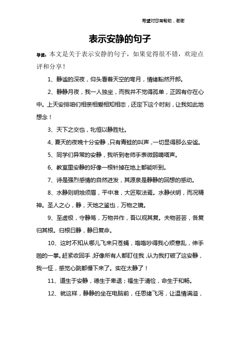 表示安靜的句子 導讀:本文是關於表示安靜的句子,如果覺得很不錯,歡迎