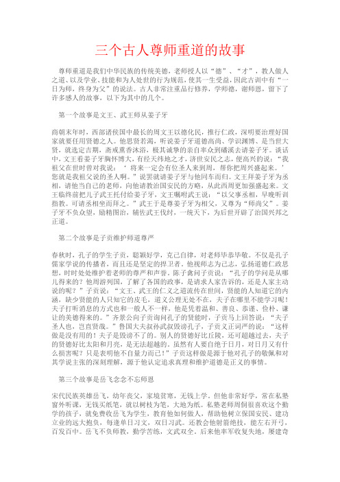 三个古人尊师重道的故事 尊师重道是我们中华民族的传统美德,老师授人