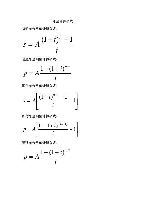 年金计算公式 普通年金终值计算公式: 普通年金现值计算公式: 即付