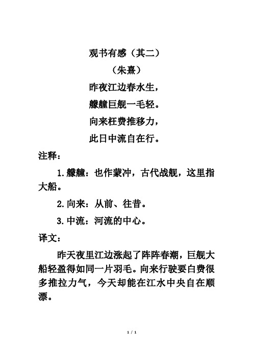 观书有感(其二) (朱熹) 昨夜江边春水生, 艨艟巨舰一毛轻.
