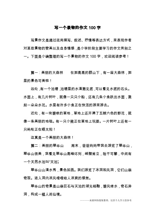 下面是小编整理的写一个景物的作文100字,欢迎阅读参考!