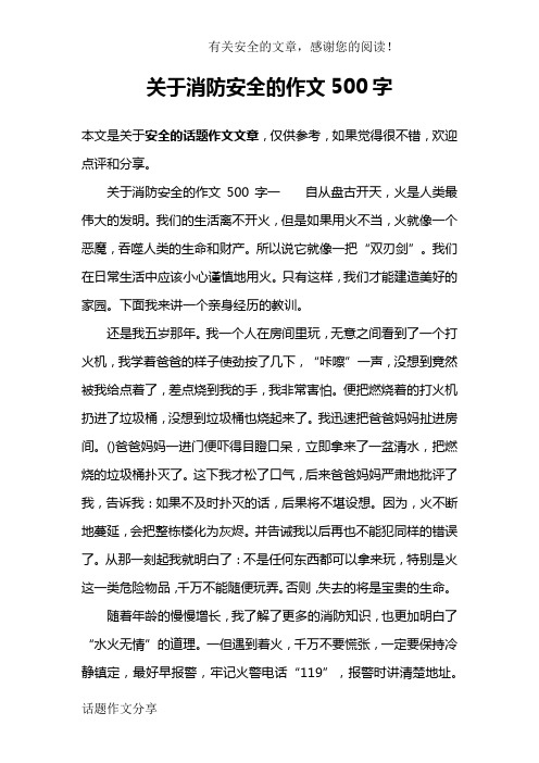 關於消防安全的作文500字一自從盤古開天,火是人類最偉大的發明.