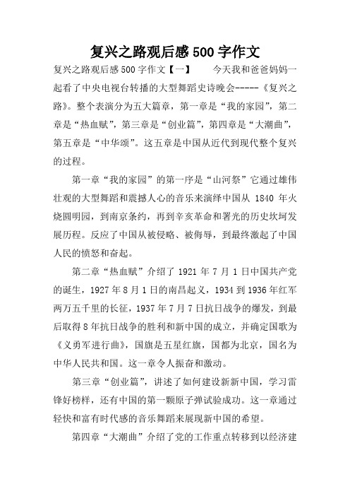 复兴之路观后感500字作文 复兴之路观后感500字作文【一】今天我和