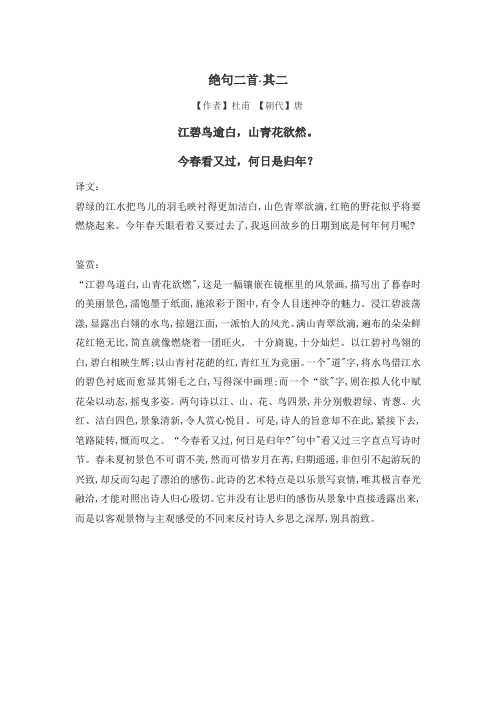绝句二首·其二 【作者】杜甫【朝代】唐 江碧鸟逾白,山青花欲然.
