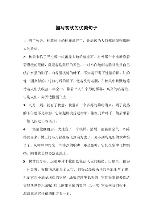 关于初秋的唯美的句子 - 百度文库