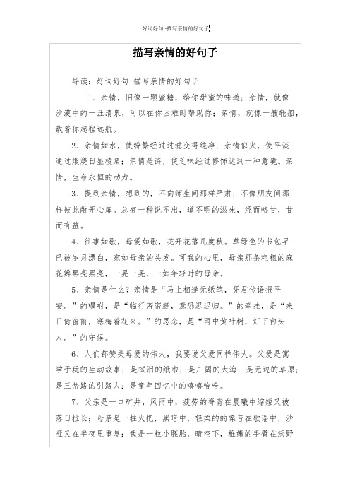 描写亲情的好句子 导读:好词好句描写亲情的好句子 1,亲情,旧像一颗