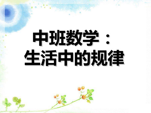 中班数学: 生活中的规律 ②①③ 2 1 3 1 2 3 ? ? ?