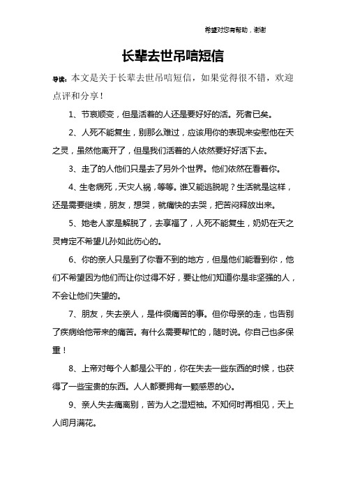 导读:本文是关于长辈去世吊唁短信,如果觉得很不错,欢迎点评和分享!
