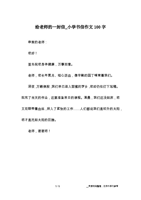 给老师的一封信作文100字 - 百度文库