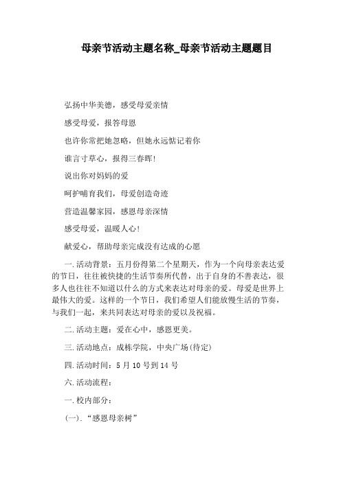 母亲节活动主题名称_母亲节活动主题题目 弘扬中华美德,感受母爱亲情