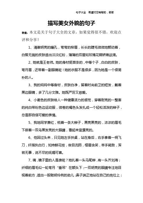 描写美女外貌的句子 导读:本文是关于句子大全的文章,如果觉得很不错