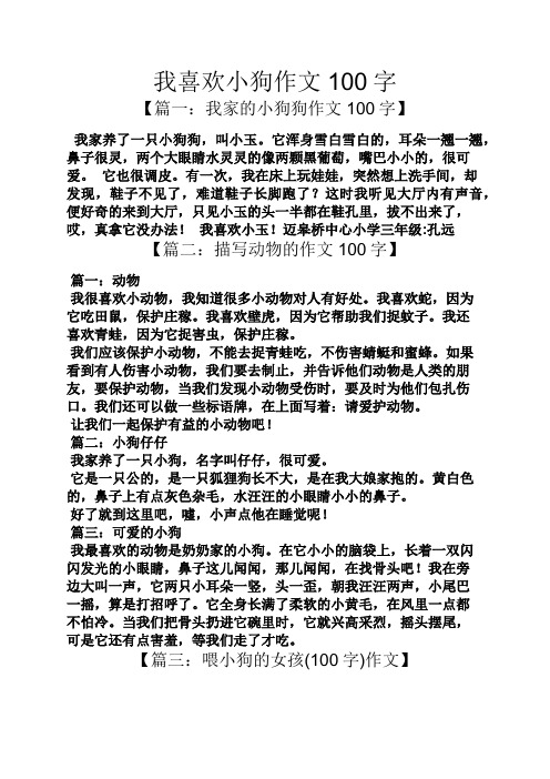 我喜欢小狗作文100字 【篇一:我家的小狗狗作文100字】 我家养了一只