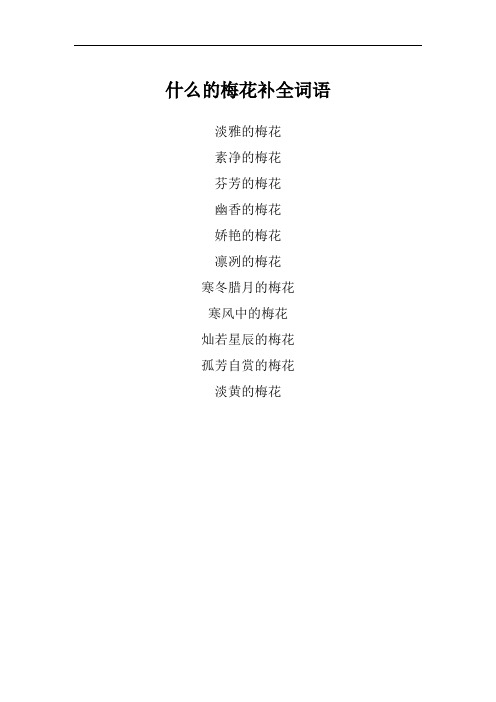 淡雅的梅花 素净的梅花 芬芳的梅花 幽香的梅花 娇艳的梅花 凛冽的