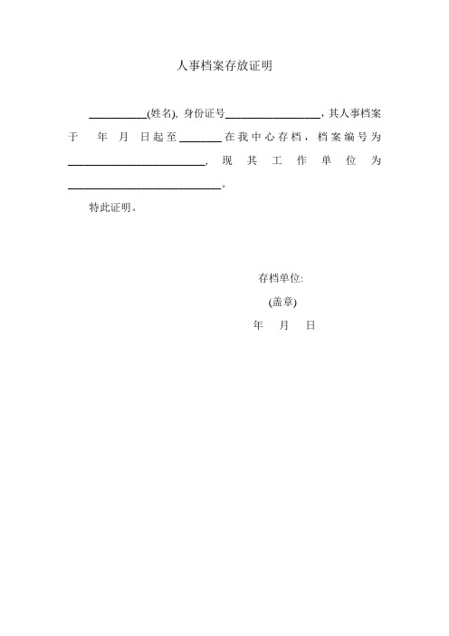 特此证明. 存档单位: (盖章) 年月日