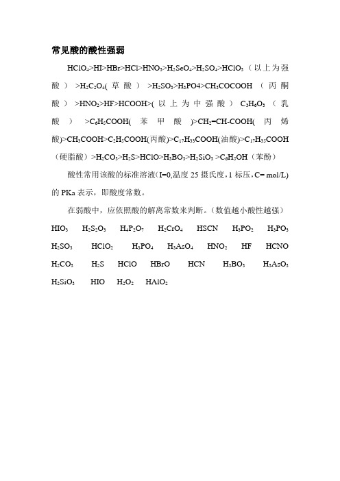 常见酸的酸性强弱 hclo4>hi>hbr>hcl>hno3>h2seo4>h2so4>hclo3(以上为