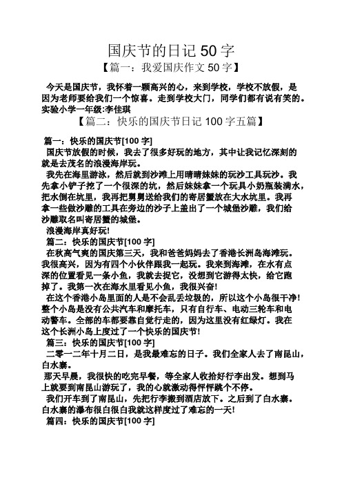 国庆节的日记50字 【篇一:我爱国庆作文50字】 今天是国庆节,我怀着