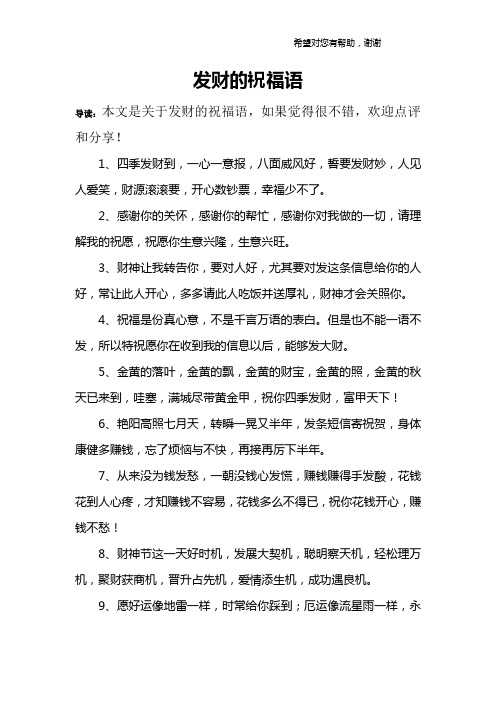 发财的祝福语 导读:本文是关于发财的祝福语,如果觉得很不错,欢迎点评