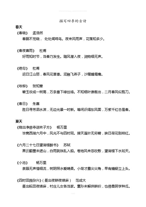 描写四季的古诗 春天 《春晓》 孟浩然 春眠不觉晓, 处处闻啼鸟.