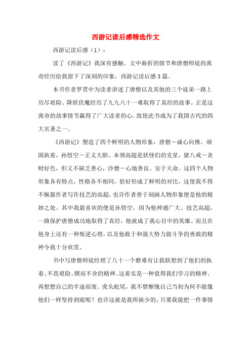 西游记读后感(1): 读了《西游记》我深有感触,文中曲折的情节和唐僧