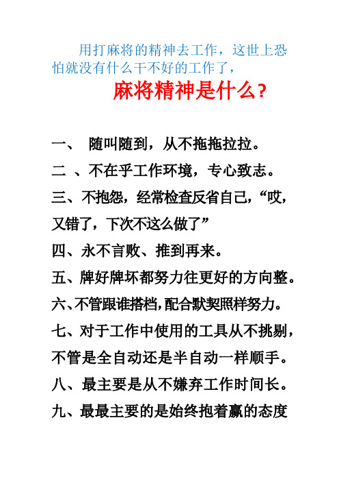 的精神去工作,这世上恐怕就没有什么干不好的工作了, 麻将精神是什么?
