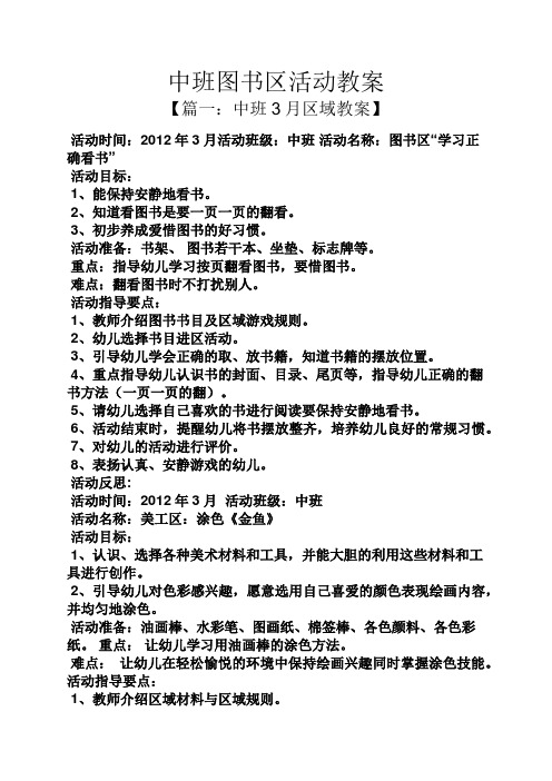 中班图书区活动教案 【篇一:中班3月区域教案】 活动时间:2012年3月