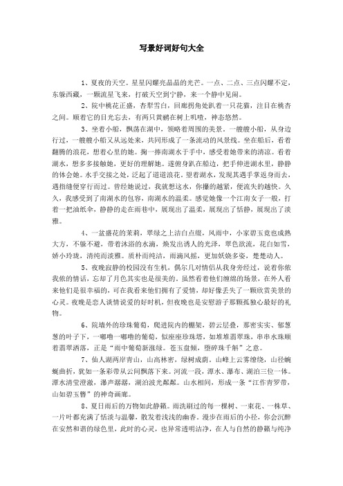 写景的好句子摘抄20字 - 百度文库