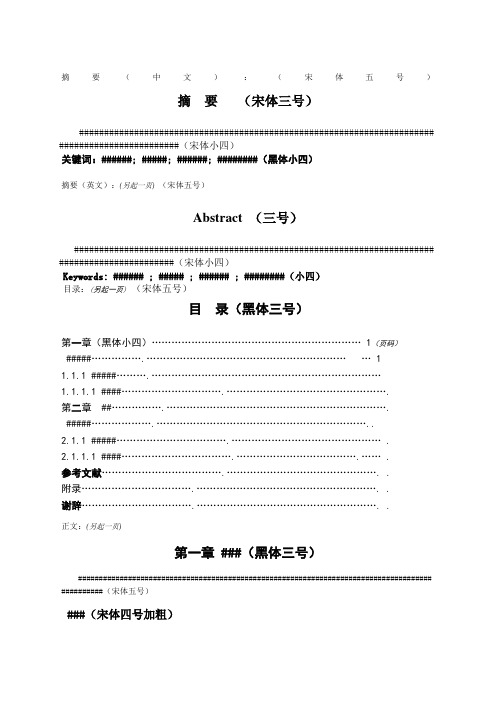 摘要(中文):(宋体五号) 摘要(宋体三号) ##(宋体小四) 关键词