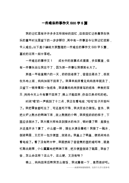 以下是小編給大家整理的一件難忘的事作文500字5篇,喜歡的過來一起