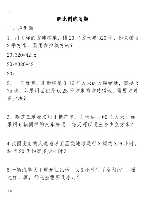 解比例练习题 一,应用题 1,用同样的方砖铺地,铺20平方米要320块,如果