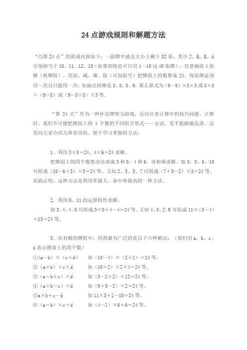 算24点的技巧口诀