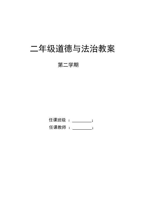 二年级下次道德与法治教案 百度文库