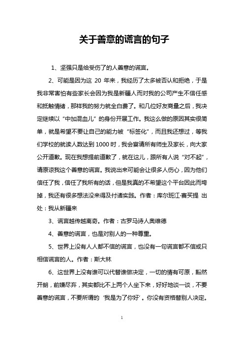 关于善意的谎言的句子 1,坚强只是给受伤了的人善意的谎言.