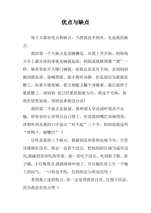 优点与缺点 每个人都有优点和缺点,当然我也不例外.先说我的缺点.