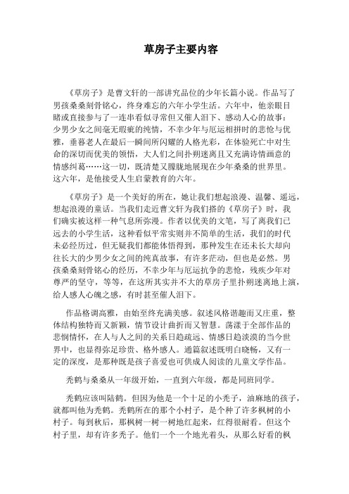 草房子主要内容 《草房子》是曹文轩的一部讲究品位的少年长篇小说.